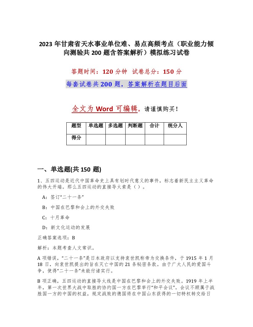 2023年甘肃省天水事业单位难易点高频考点职业能力倾向测验共200题含答案解析模拟练习试卷