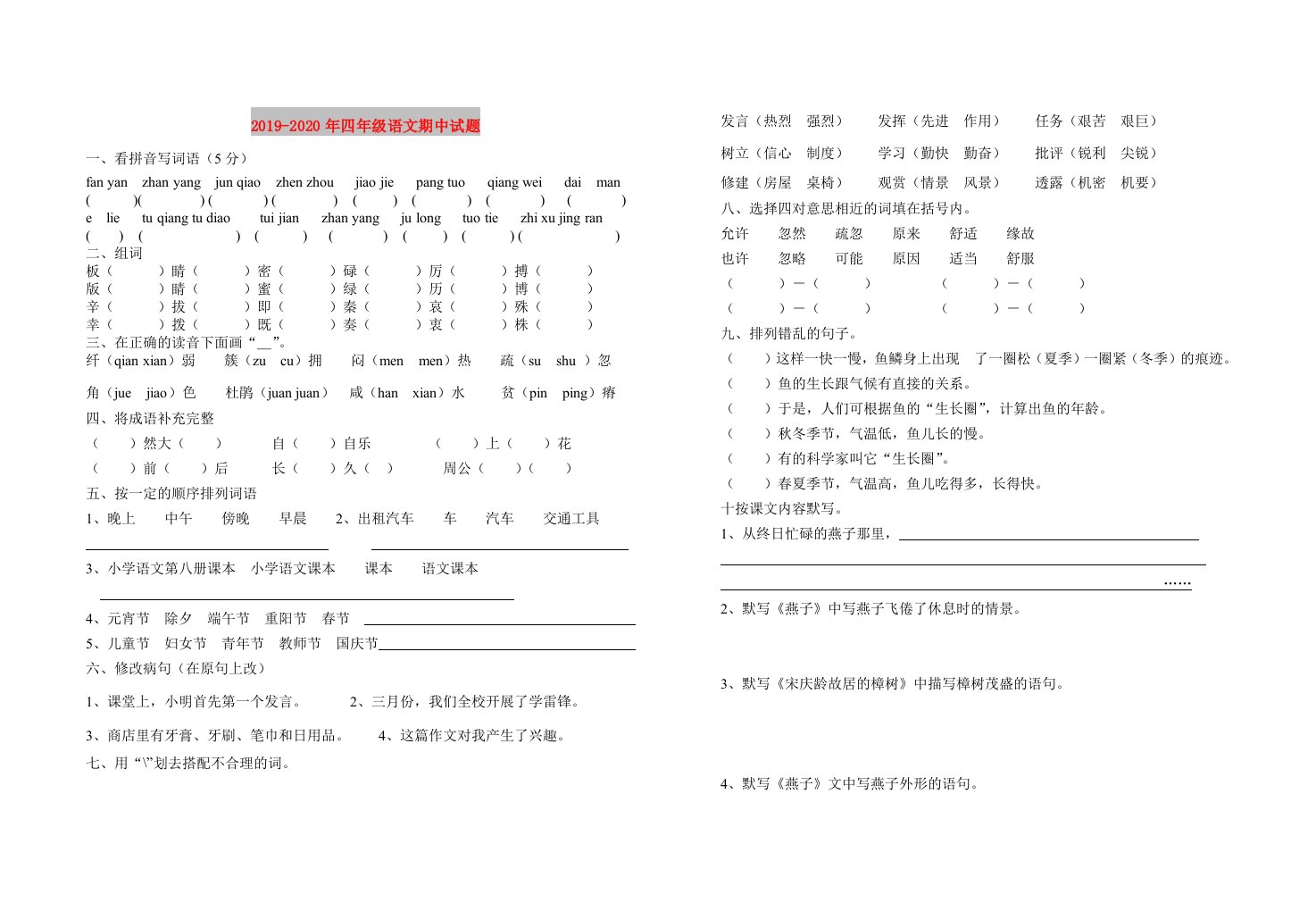 2019-2020年四年级语文期中试题