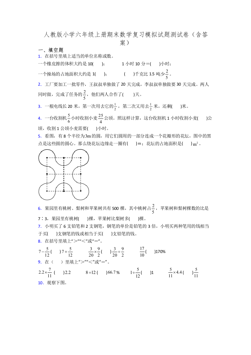 人教版小学六年级上册期末数学复习模拟试题测试卷(含答案)