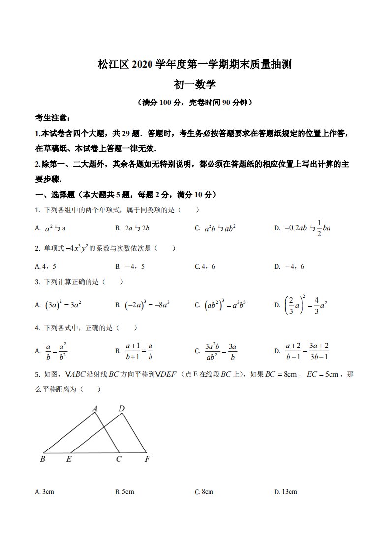 上海市松江区2020-2021七年级初一上学期数学期末试卷+答案