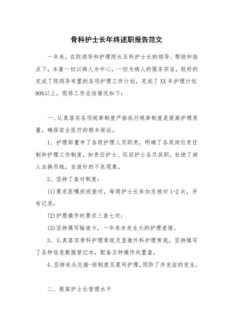 骨科护士长年终述职报告范文