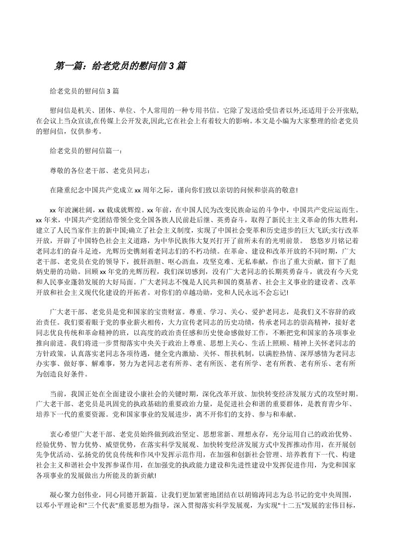 给老党员的慰问信3篇[修改版]