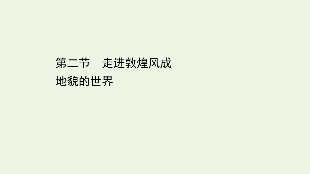 新教材高中地理第三单元从圈层作用看地貌与土壤2走进敦煌风成地貌的世界课件鲁教版必修1