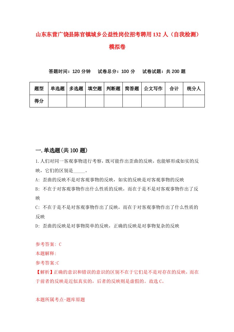 山东东营广饶县陈官镇城乡公益性岗位招考聘用132人自我检测模拟卷第3卷