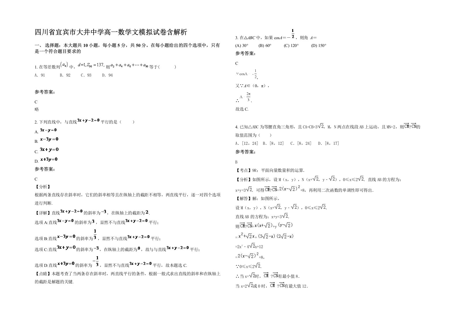 四川省宜宾市大井中学高一数学文模拟试卷含解析