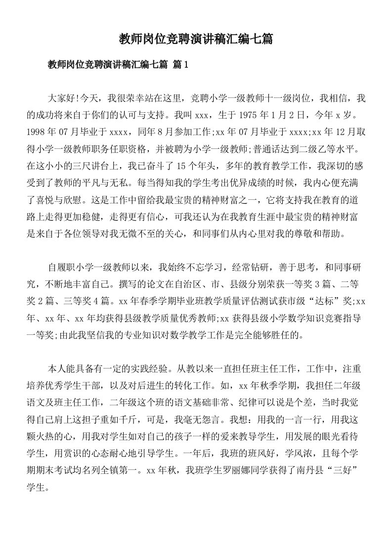 教师岗位竞聘演讲稿汇编七篇