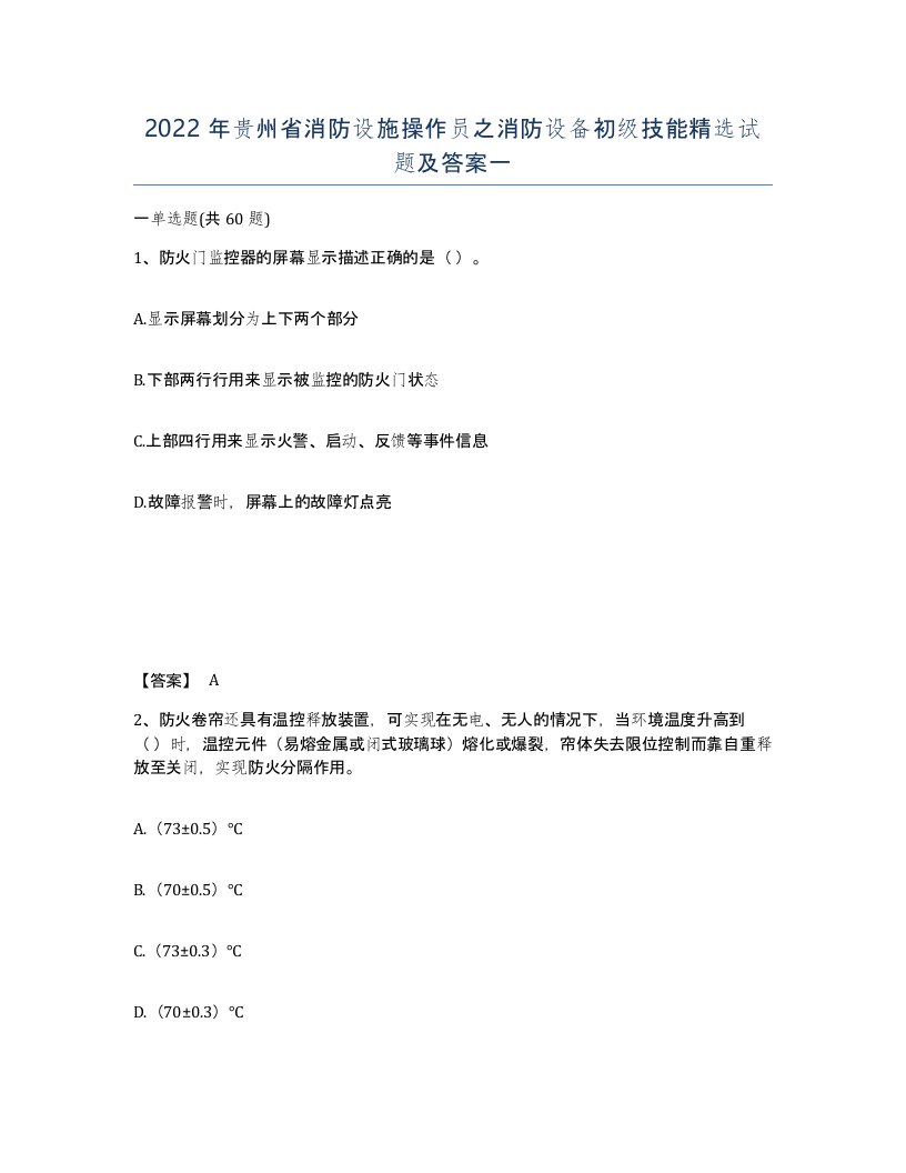 2022年贵州省消防设施操作员之消防设备初级技能试题及答案一