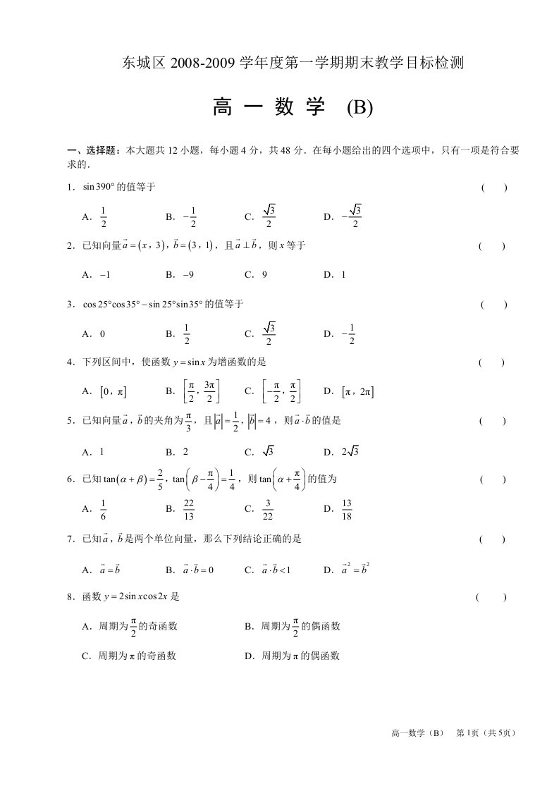 08-09年.高一上.东城.数学.期末.试卷（B卷）