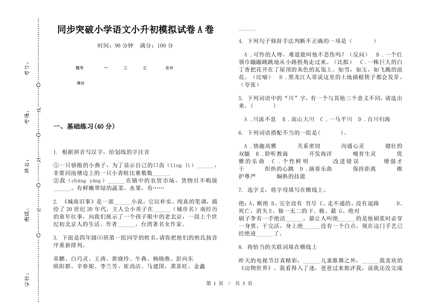 同步突破小学语文小升初模拟试卷A卷