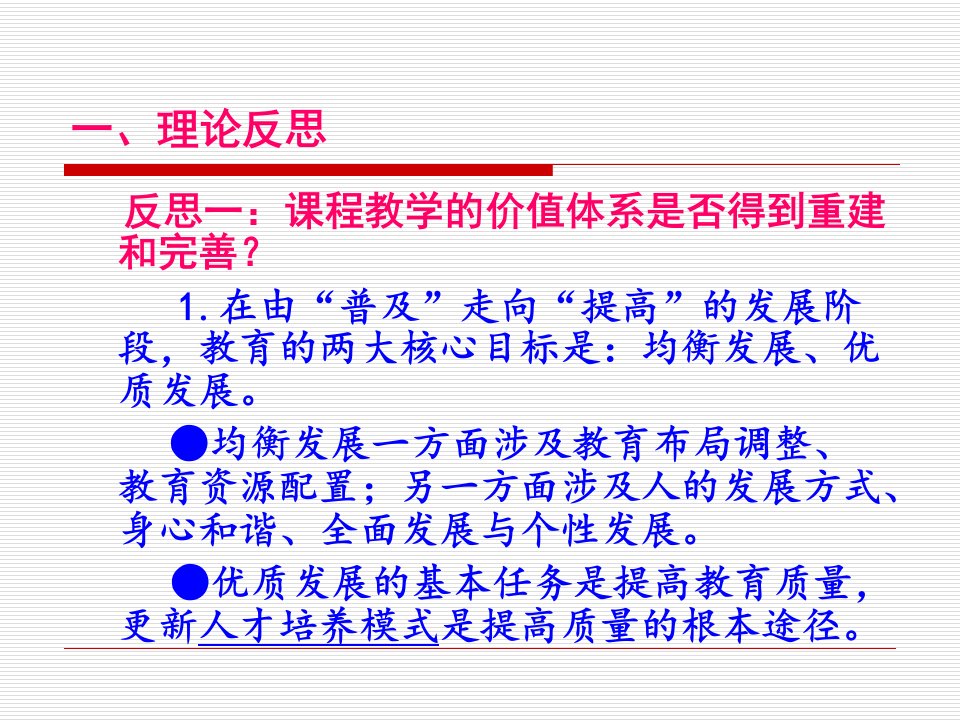 课程改革的理论反思与有效深化郭元祥