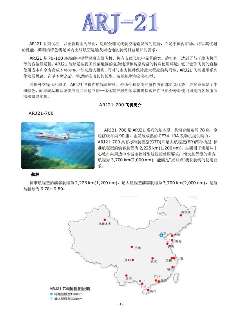 arj21支线客机技术资料