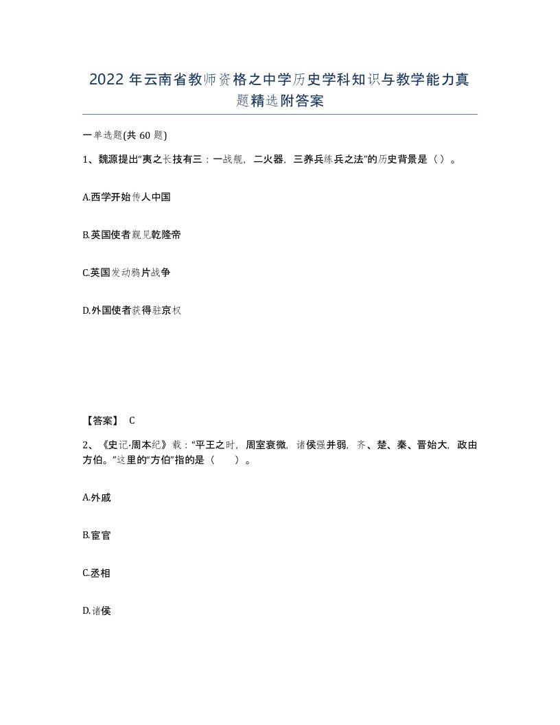 2022年云南省教师资格之中学历史学科知识与教学能力真题附答案