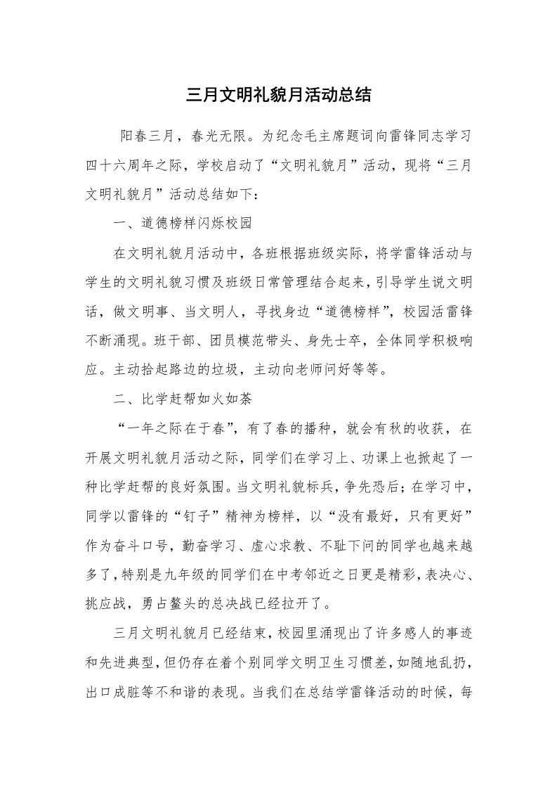 工作总结范文_工作总结_三月文明礼貌月活动总结