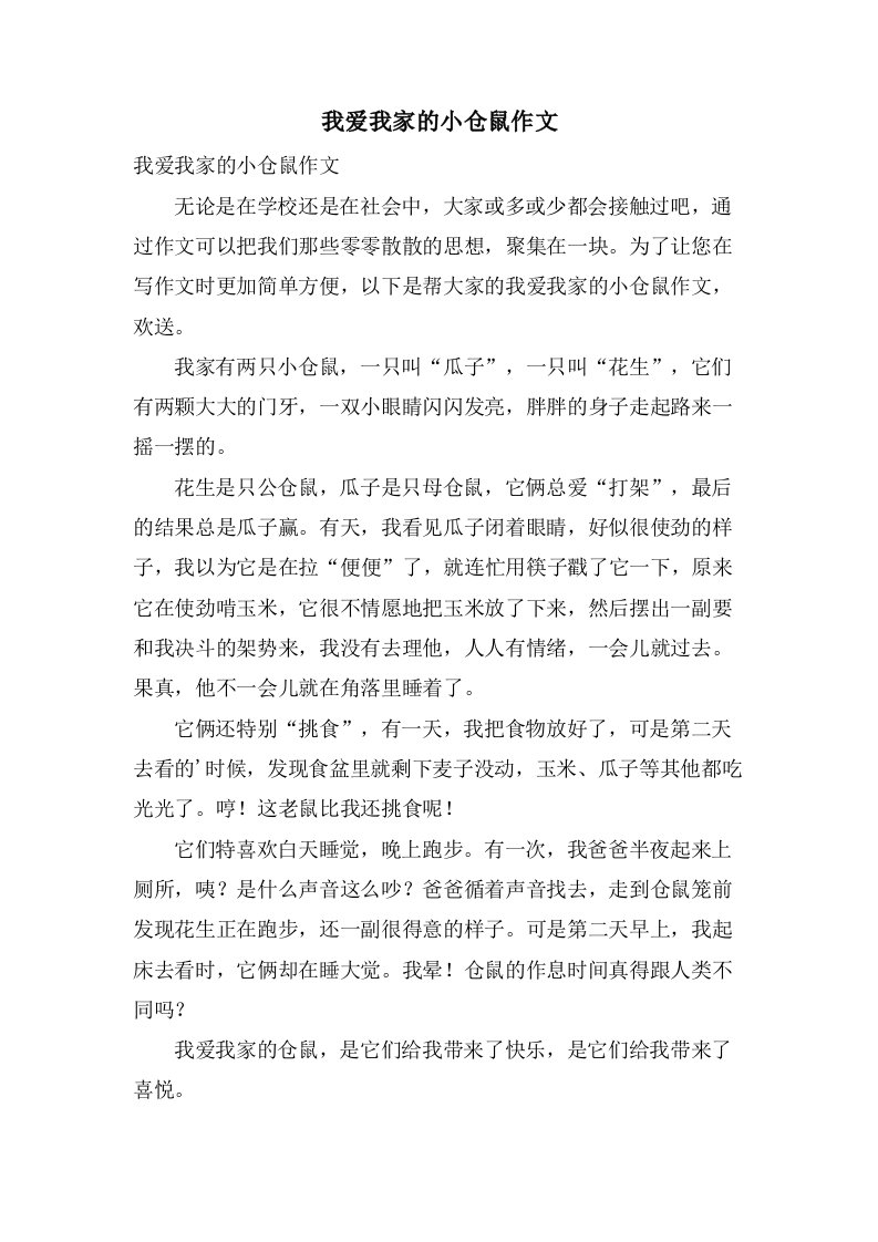 我爱我家的小仓鼠作文