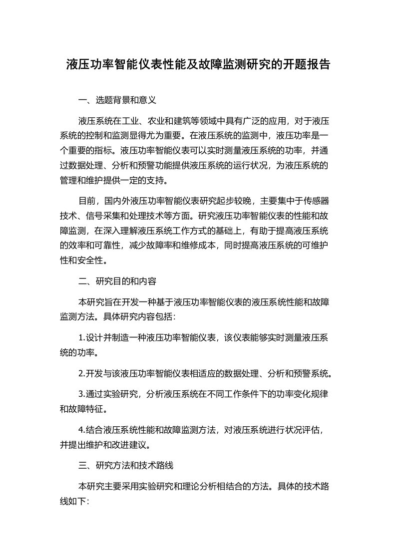 液压功率智能仪表性能及故障监测研究的开题报告