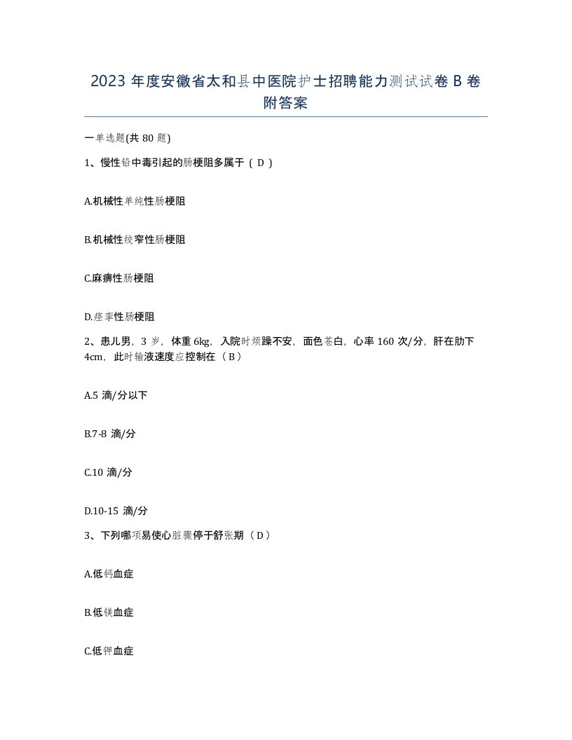 2023年度安徽省太和县中医院护士招聘能力测试试卷B卷附答案