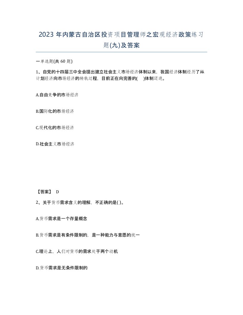 2023年内蒙古自治区投资项目管理师之宏观经济政策练习题九及答案