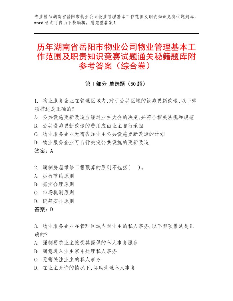 历年湖南省岳阳市物业公司物业管理基本工作范围及职责知识竞赛试题通关秘籍题库附参考答案（综合卷）