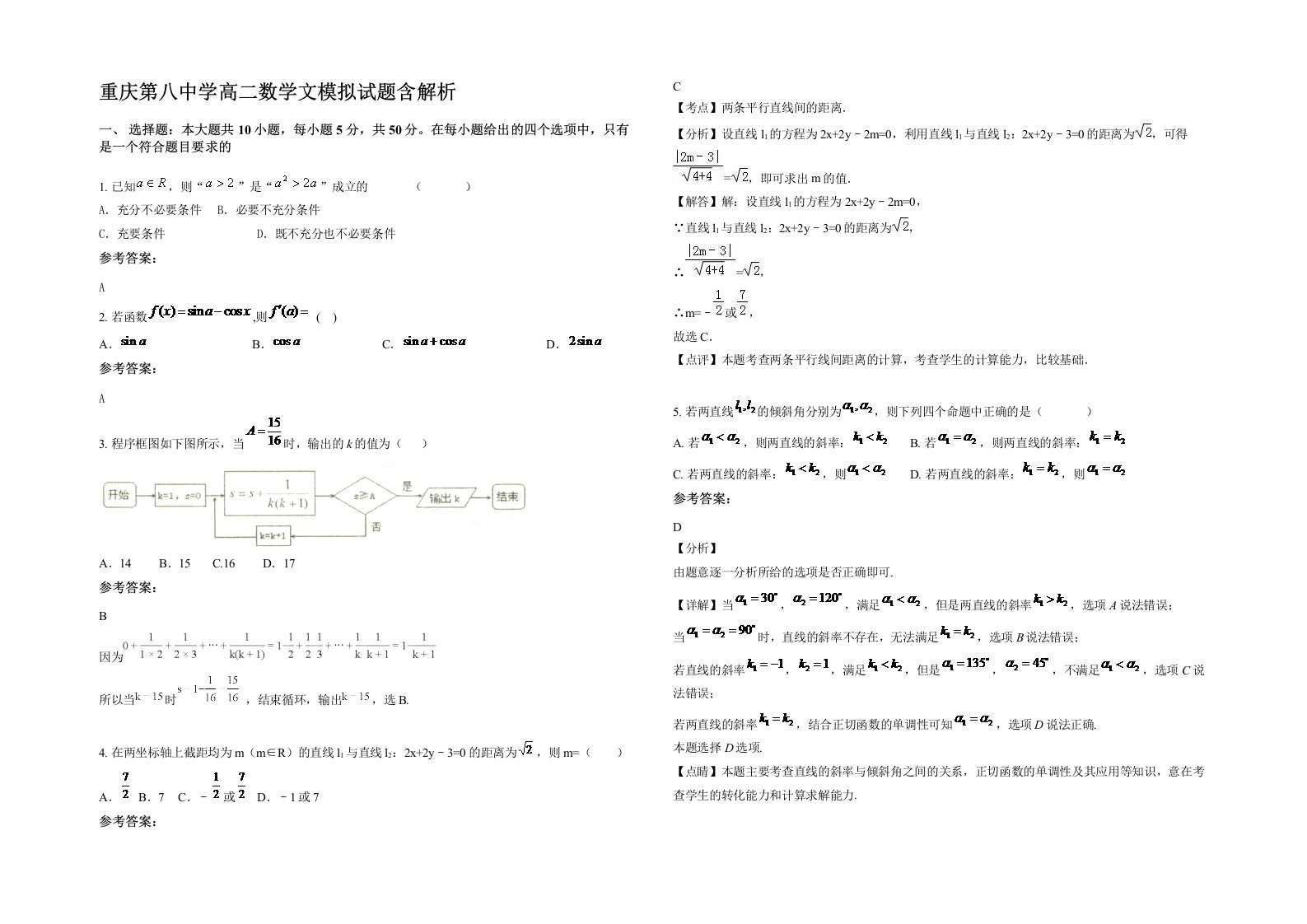 重庆第八中学高二数学文模拟试题含解析