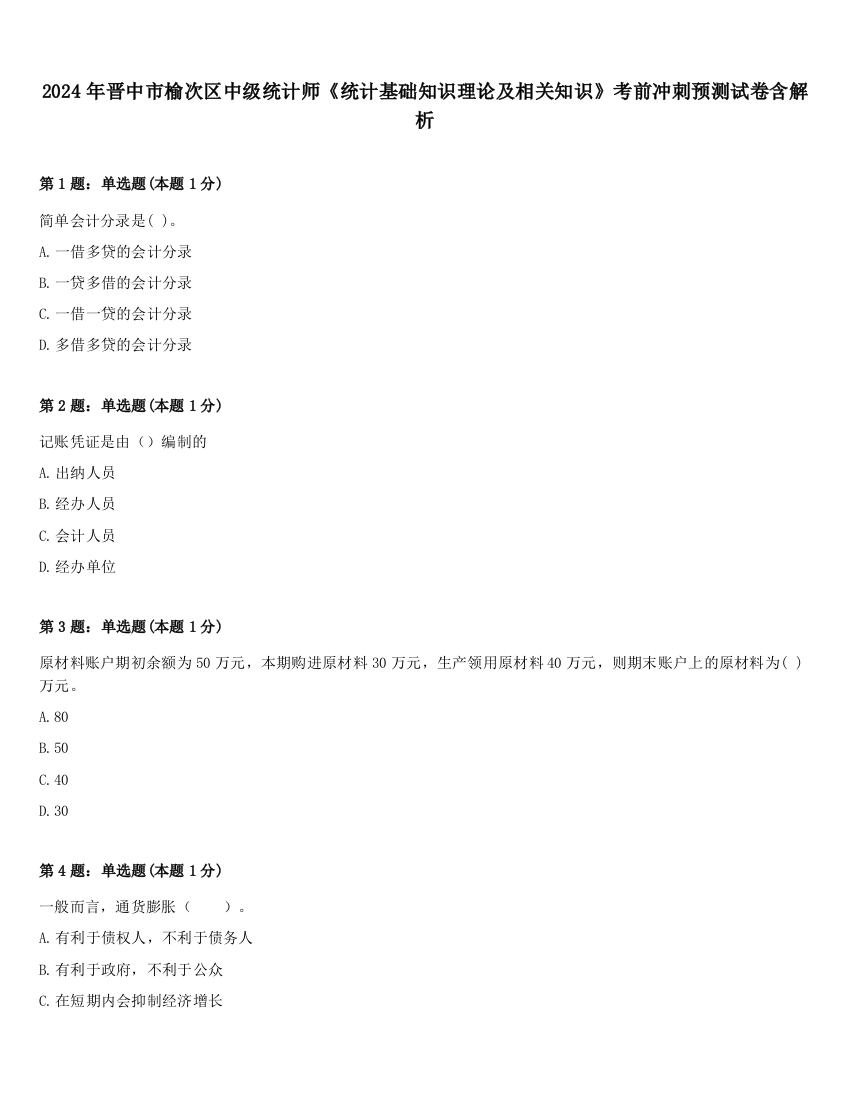 2024年晋中市榆次区中级统计师《统计基础知识理论及相关知识》考前冲刺预测试卷含解析