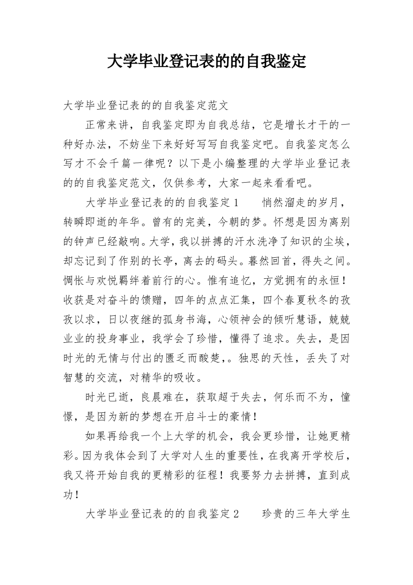 大学毕业登记表的的自我鉴定