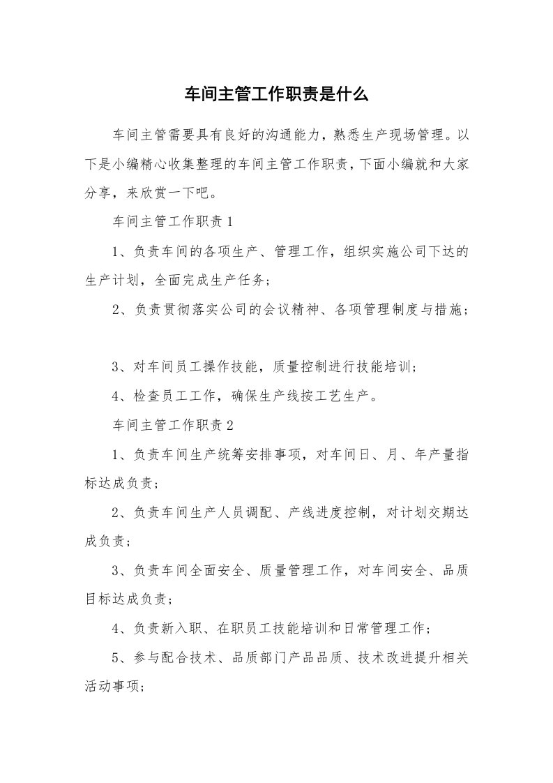 办公文秘_车间主管工作职责是什么