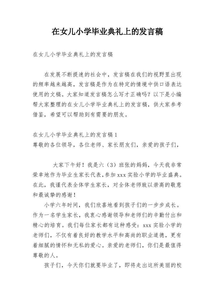 在女儿小学毕业典礼上的发言稿