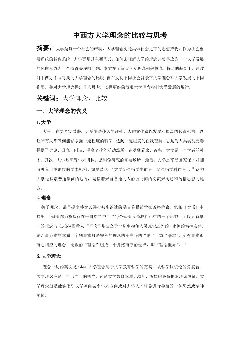 中西方大学理念的比较与思考