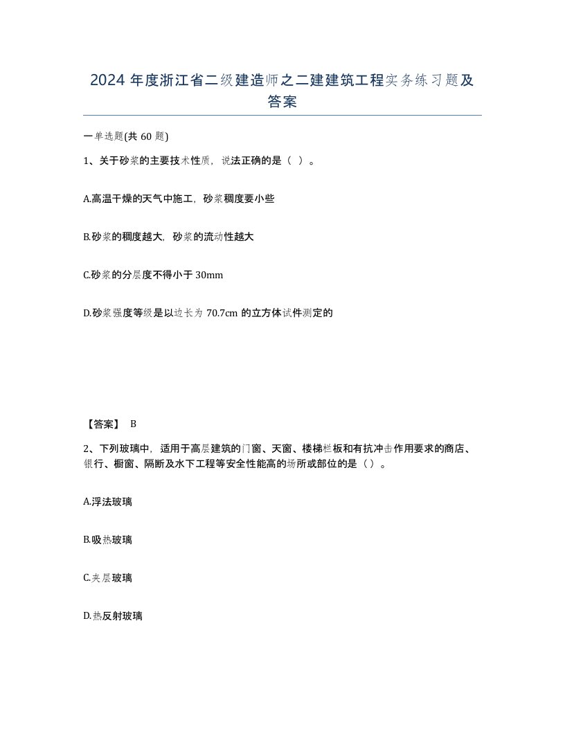 2024年度浙江省二级建造师之二建建筑工程实务练习题及答案