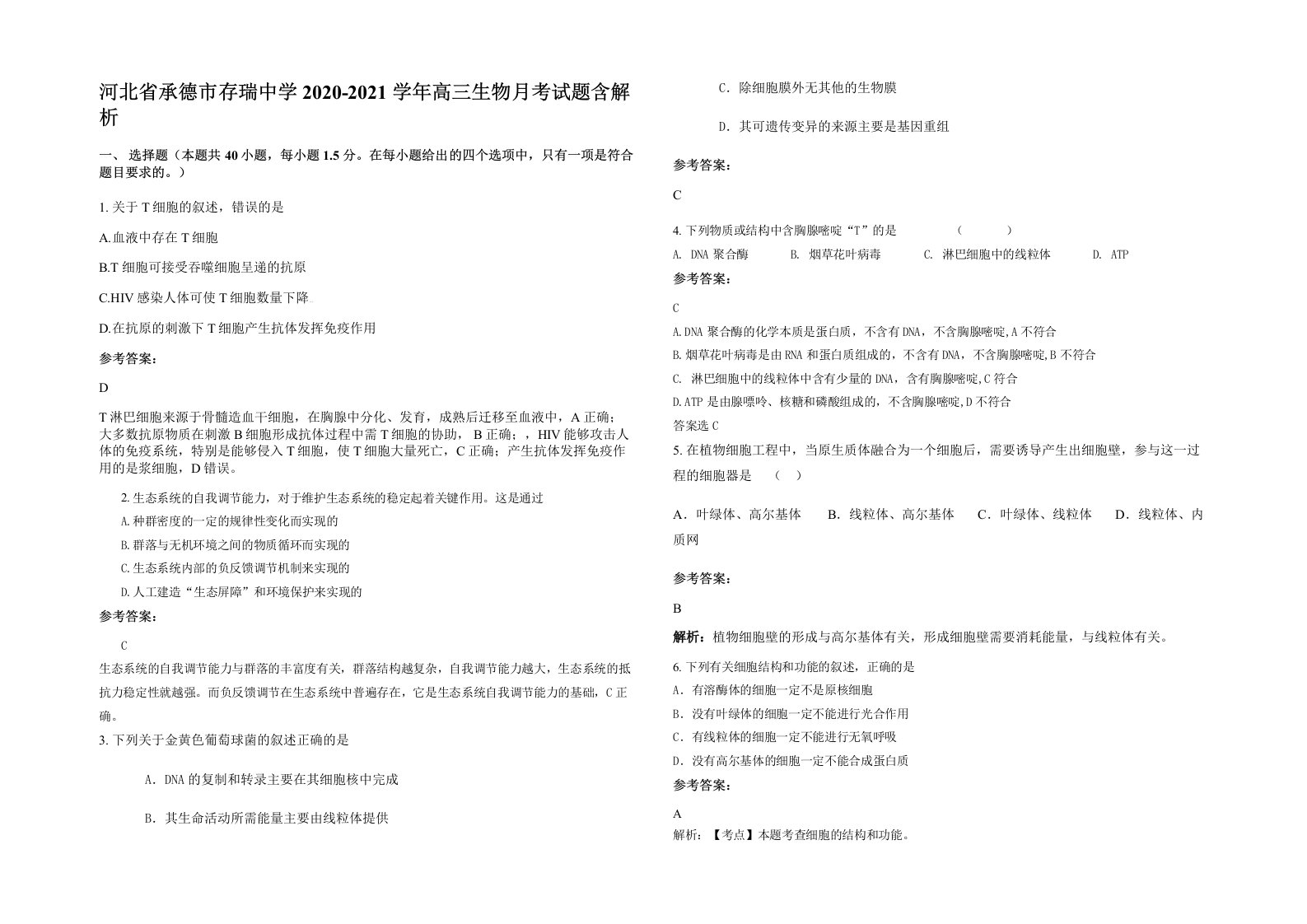 河北省承德市存瑞中学2020-2021学年高三生物月考试题含解析