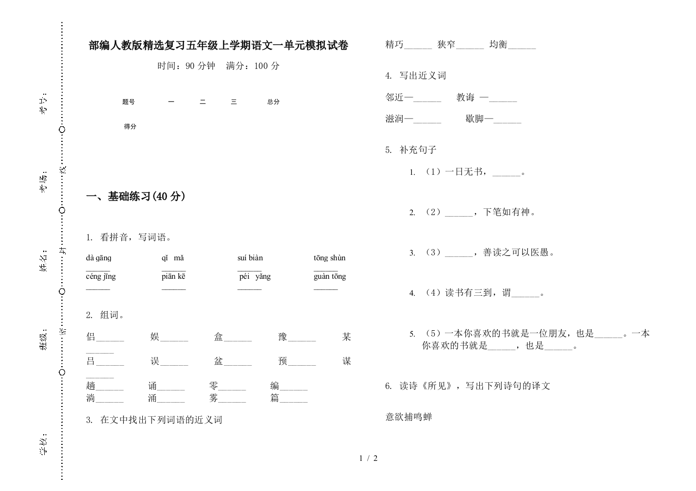 部编人教版精选复习五年级上学期语文一单元模拟试卷