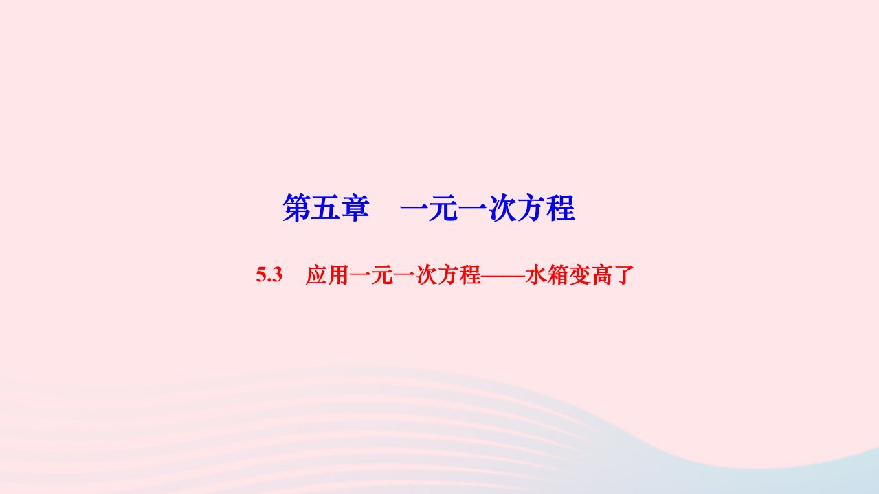 2022七年级数学上册第五章一元一次方程5.3应用一元一次方程__水箱变高了作业课件新版北师大版