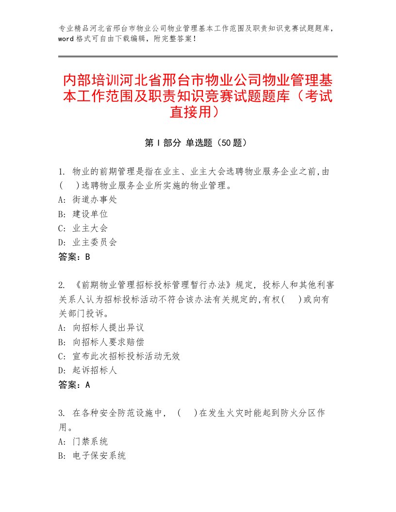 内部培训河北省邢台市物业公司物业管理基本工作范围及职责知识竞赛试题题库（考试直接用）