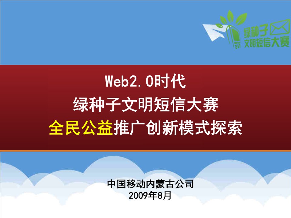 创新管理-web20时代的全民公益创新推广模式