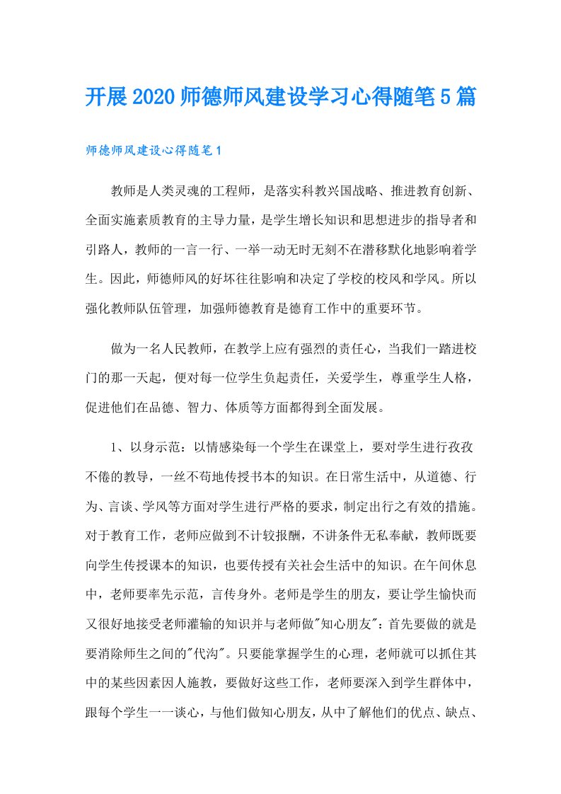 开展师德师风建设学习心得随笔5篇