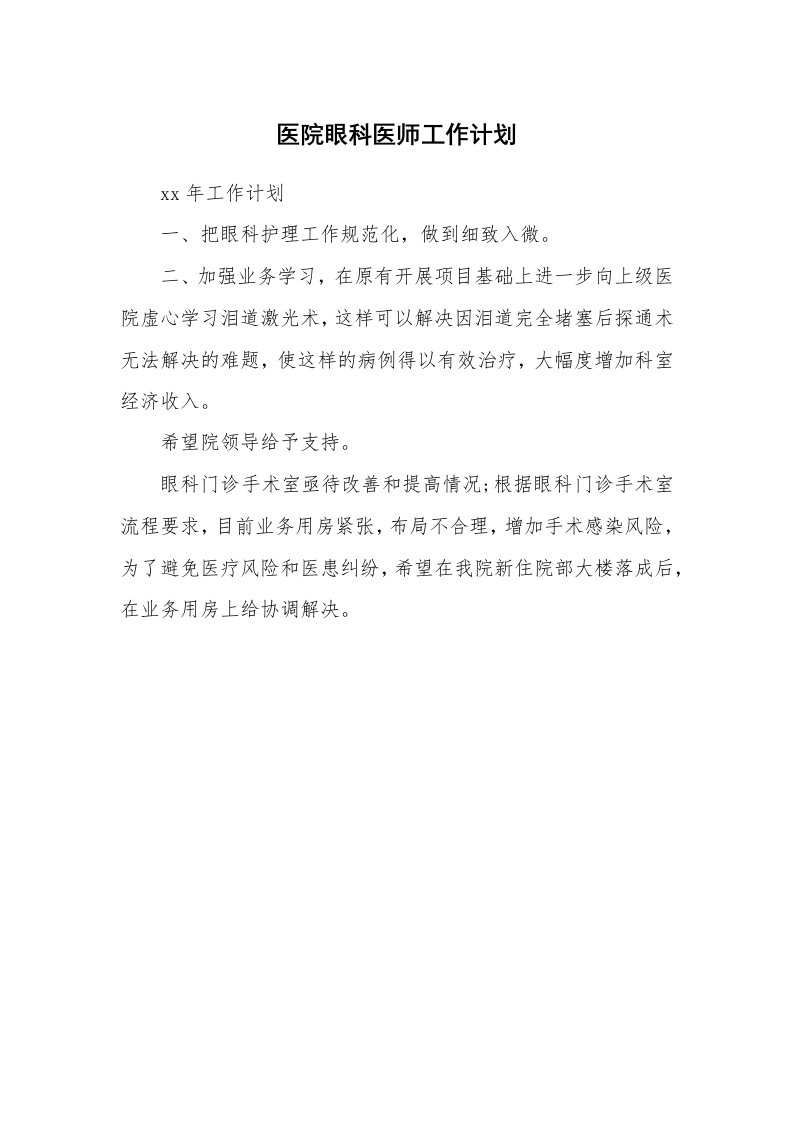 工作计划_185764_医院眼科医师工作计划