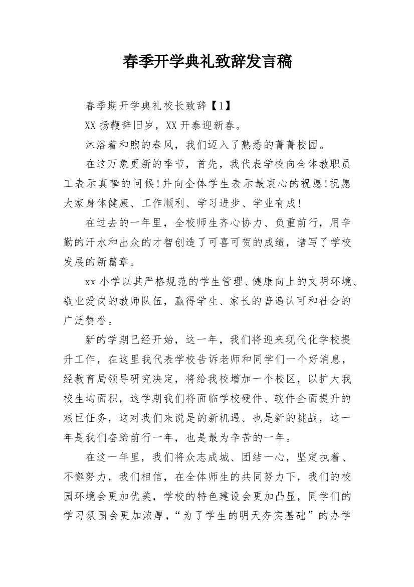 春季开学典礼致辞发言稿