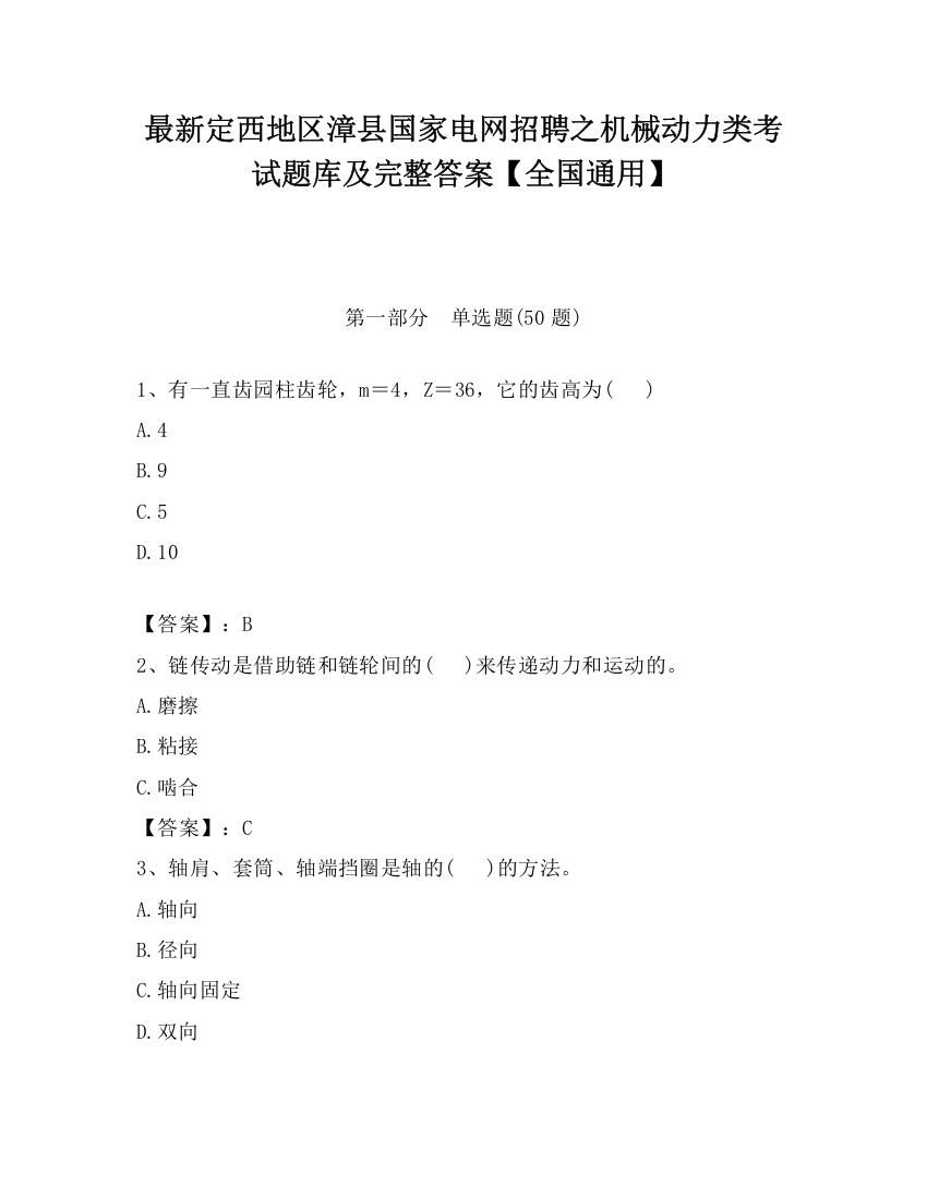 最新定西地区漳县国家电网招聘之机械动力类考试题库及完整答案【全国通用】