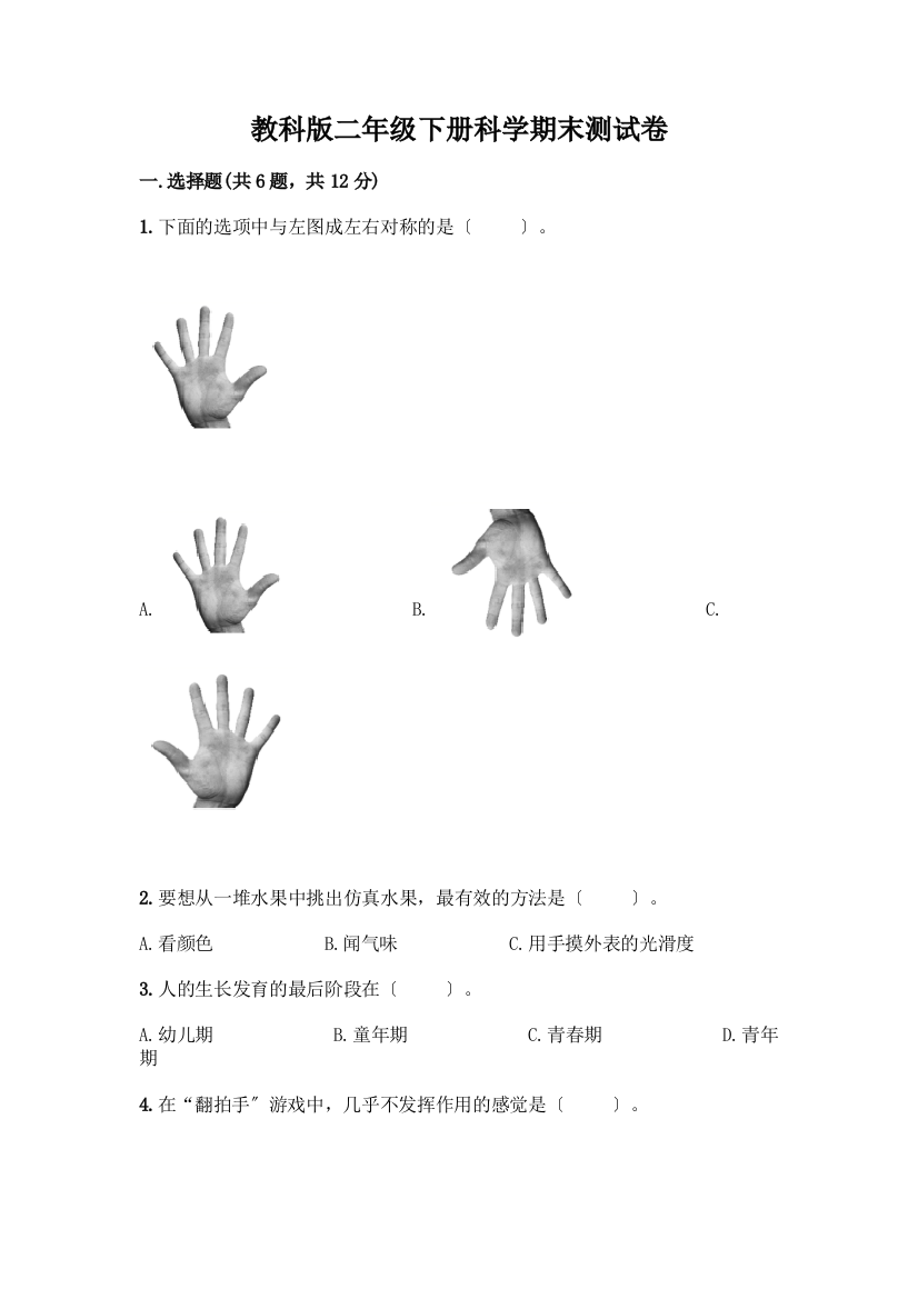 二年级下册科学期末测试卷完整答案