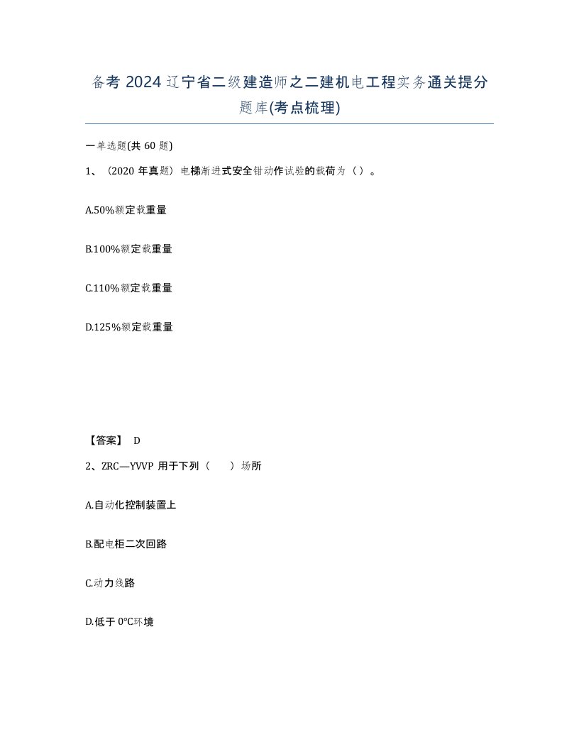 备考2024辽宁省二级建造师之二建机电工程实务通关提分题库考点梳理