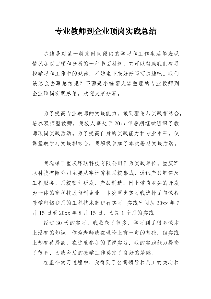 专业教师到企业顶岗实践总结