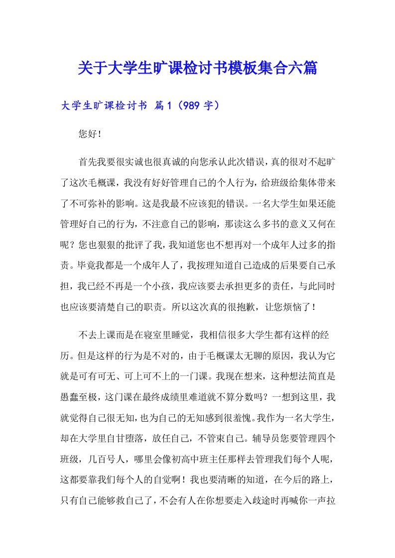 关于大学生旷课检讨书模板集合六篇