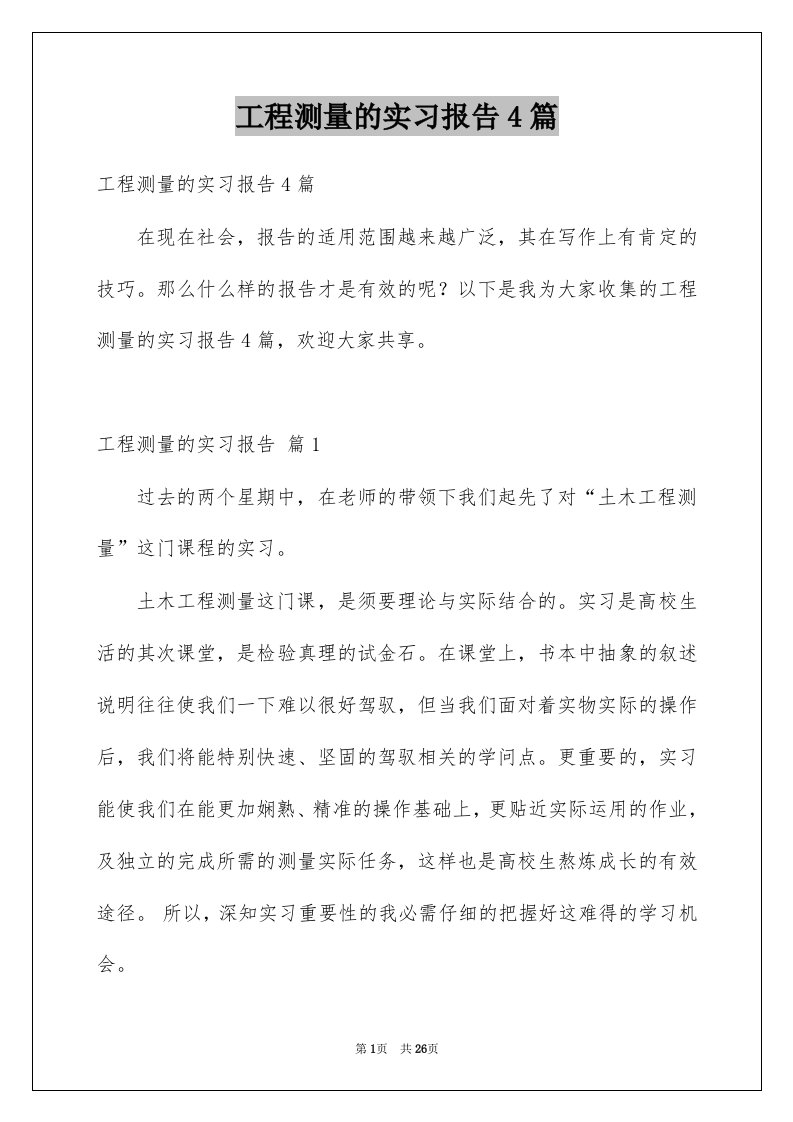 工程测量的实习报告4篇例文