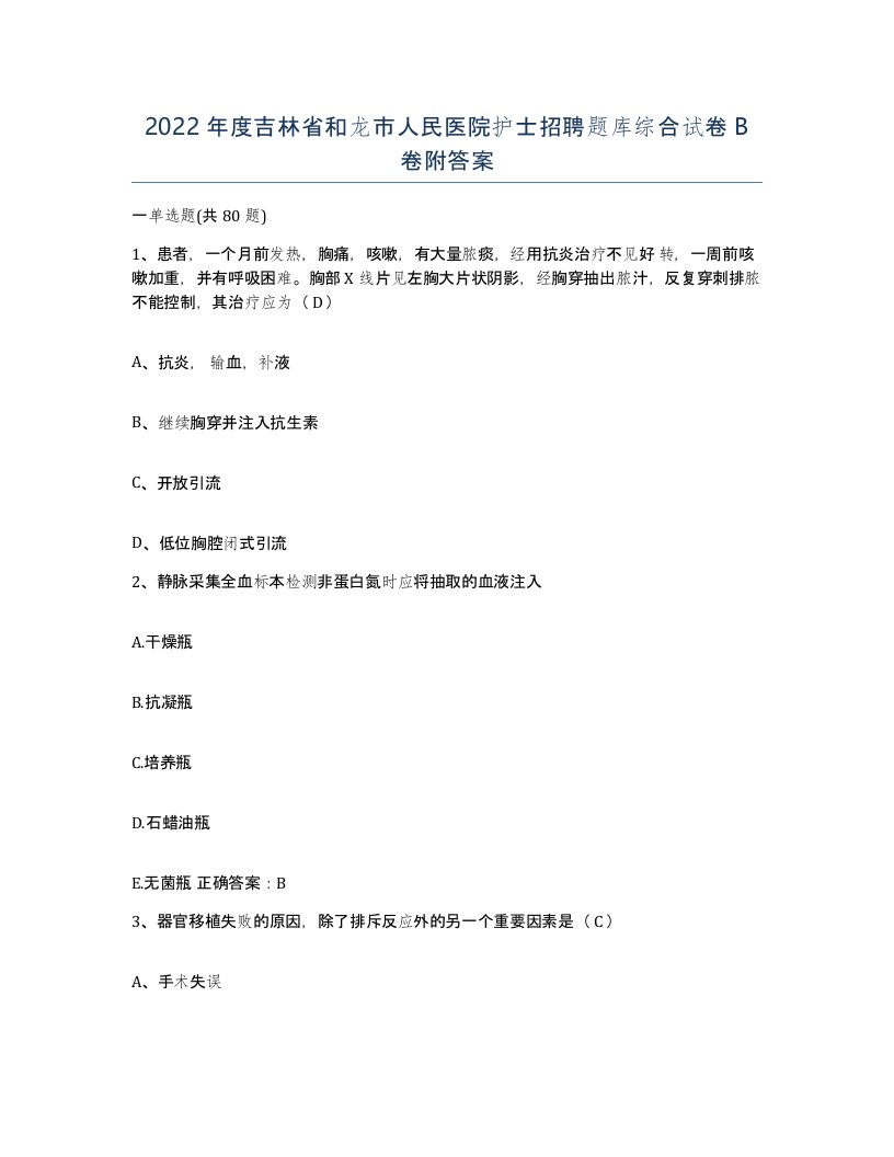 2022年度吉林省和龙市人民医院护士招聘题库综合试卷B卷附答案