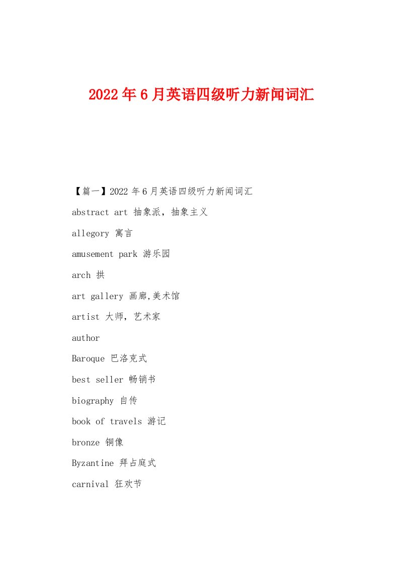 2022年6月英语四级听力新闻词汇