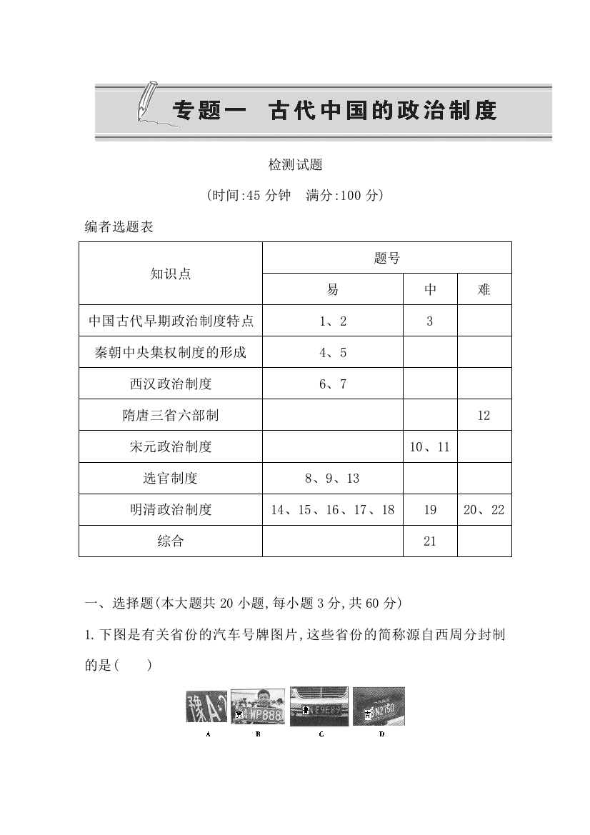 2013-2014学年高中历史必修一（人民版）：专题一