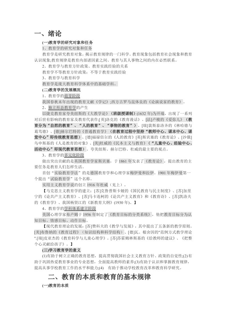 2012成考教育理论复习资料——教育学