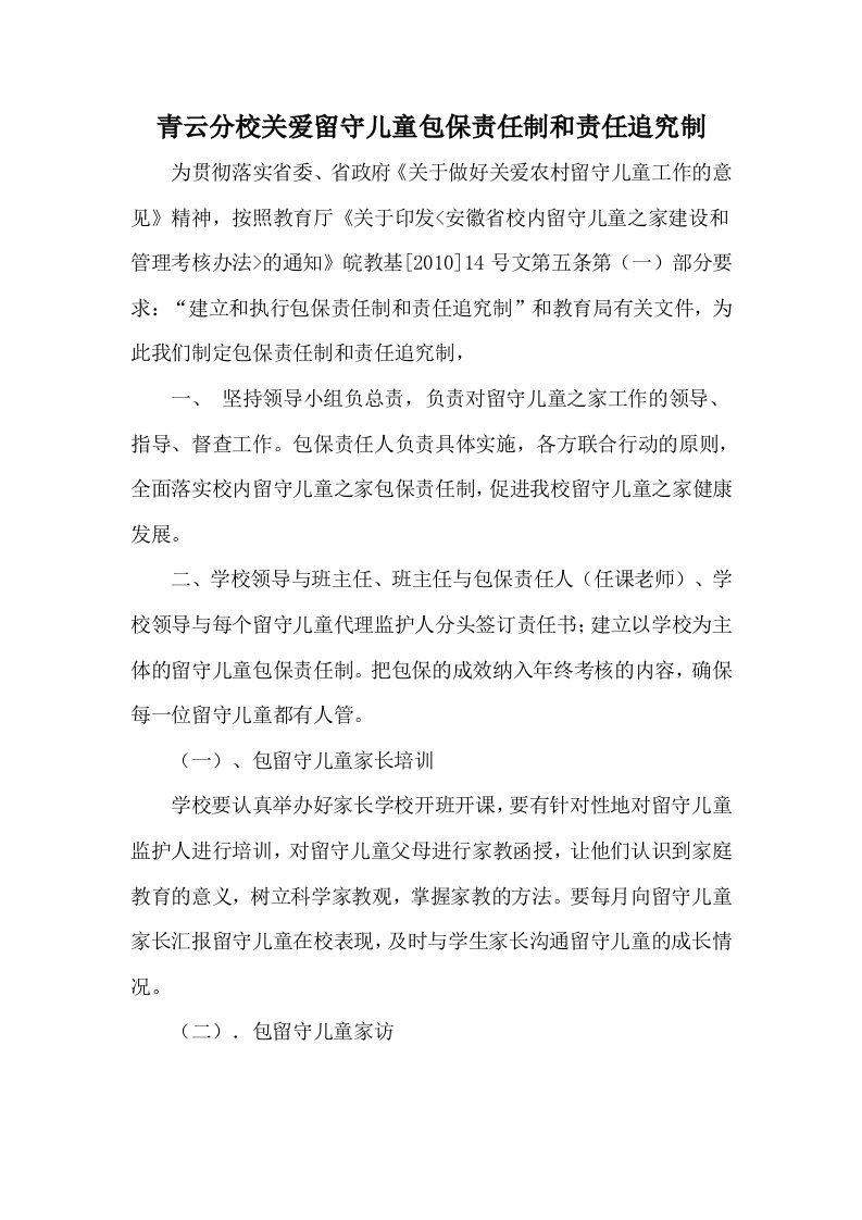 青云分校关爱留守儿童包保责任制和责任追究制