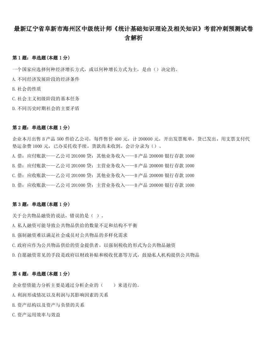 最新辽宁省阜新市海州区中级统计师《统计基础知识理论及相关知识》考前冲刺预测试卷含解析