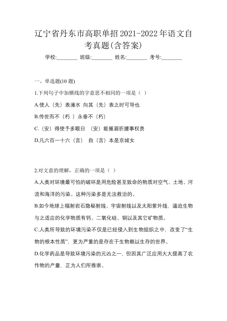 辽宁省丹东市高职单招2021-2022年语文自考真题含答案